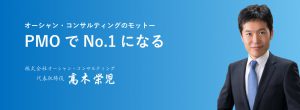 株式会社オーシャン・コンサルティング 代表取締役 高木栄児